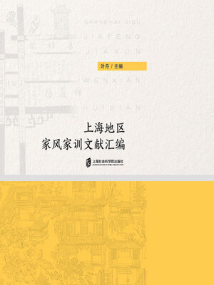 cover image of 上海地区家风家训文献汇编